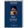 russische bücher: Труайя А. - Иван Грозный