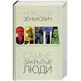 russische bücher: Зенькович Н - Самые закрытые люди