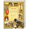 russische bücher:  - Иллюстрированная энциклопедия. История России IX-XVII вв.