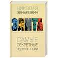 russische bücher: Зенькович Н - Самые секретные родственники