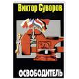 russische bücher: Суворов В. - Освободитель