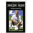 russische bücher: Дью Джонатан - Зинедин Зидан.Золотая лысина Зизу.