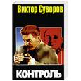 russische bücher: Суворов - Контроль
