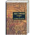 russische bücher: Гумилев Л - Хунну. Хунны в Китае