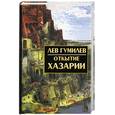 russische bücher: Гумилев Л. - Открытие Хазарии