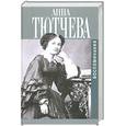 russische bücher: Тютчева Анна - Воспоминания