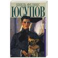 russische bücher: Юсуров Феликс - Мемуары