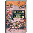 russische bücher: Гумилев - Тысячелетие вокруг Каспия