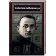 russische bücher: Алексеева - Записки любовницы. Лаврентий Берия.
