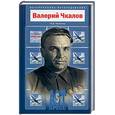 russische bücher: Чкалова - Валерий Чкалов. Легенда авиации.