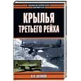 russische bücher: Шунков В.Н. - Крылья третьего рейха