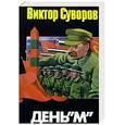 russische bücher: Суворов В. - День М:Когда началась вторая мировая война?