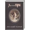 russische bücher: Ким Лилия - Смирнов.Русский террор.
