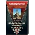 russische bücher: Манойлин - Базирование Военно - морского флота СССР