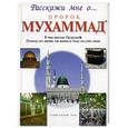russische bücher: Хан С. - Пророк Мухаммад. Расскажи мне о…