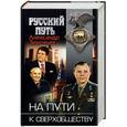 russische bücher: Зиновьев А.А. - На пути к сверхобществу