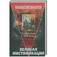 russische bücher: Богданов В., Носов Н - Слово о полку Игореве. Великая мистификация
