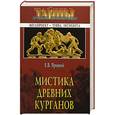 russische bücher: Яровой - Мистика древних курганов
