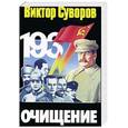 russische bücher: Суворов В. - Очищение: Зачем Сталин обезглавил свою армию?