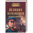 russische bücher: Лубченков Ю.Л. - 100 великих полководцев второй мировой