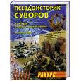 russische bücher: Помогайбо - Псевдоисторик Суворов и загадки Второй мировой войны