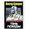 russische bücher: Суворов - Тень Победы