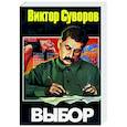russische bücher: Суворов - Выбор