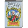 russische bücher: Фирсов И. - Сенявин: Врагов России победитель