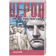 russische bücher: Горский А. - Нерон. Денди, которого считали сатаной