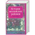 russische bücher: Аверьянов К. - История московских районов