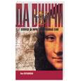 russische bücher: Свечиновская И. - Леонардо Да Винчи. Зашифрованный гений