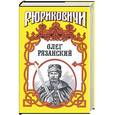 russische bücher: Лиманов Ю. - Олег Рязанский. Многоликий