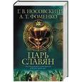 russische bücher: Носовский Г.В. Фоменко А.Т. - Царь славян