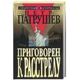 russische bücher: Петрушев П. - Приговорен к расстрелу