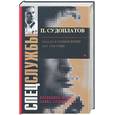 russische bücher: Судоплатов П. - Победа в тайной войне. 1941-1945- годы