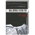 russische bücher: Кронна С. - Опыты, завернутые в газетную строку