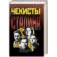 russische bücher:  - Чекисты Сталина