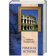 russische bücher: Аммиан Марцеллин - Римская история