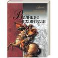 russische bücher:  - Великие правители
