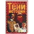russische bücher: Непомнящий - Тени истории. Загадочные личности ХХ века