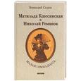 russische bücher: Седов Г. - Мадам Семнадцать: Матильда Кшесинская и Николай Романов