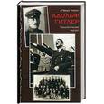 russische bücher: Кнопп Г. - Адольф Гитлер. Психологический портрет