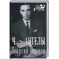 russische bücher: Иванов Г. - Черные ангелы