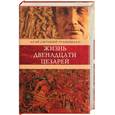 russische bücher: Светоний - Жизнь двенадцати цезарей