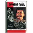 russische bücher: Медведев Р. - Окружение Сталина