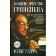 russische bücher: Батри Р. - Мошенничество Гринспена