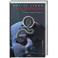 russische bücher: Сенин В. - Сын фараона