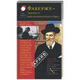 russische bücher:  - Фаберже -"министр ювелирного искусства" из истории фирмы