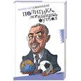 russische bücher: Сванидзе Н. - Политика, женщины, футбол