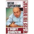 russische bücher: Щаранский Н. - В защиту демократии